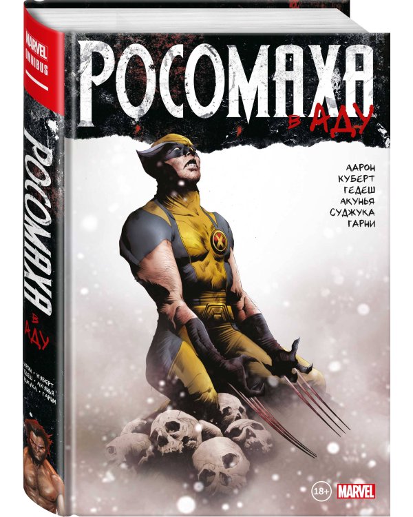 Росомаха в Аду. Омнибус