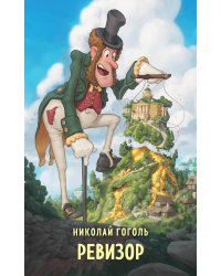 Ревизор