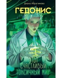 Гедонис. Этот счастливый токсичный мир