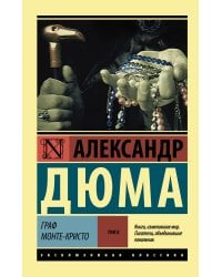 Граф Монте-Кристо [Роман. В 2 т.] Т. II