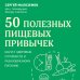 50 полезных пищевых привычек