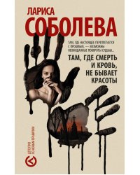 Там, где смерть и кровь, не бывает красоты