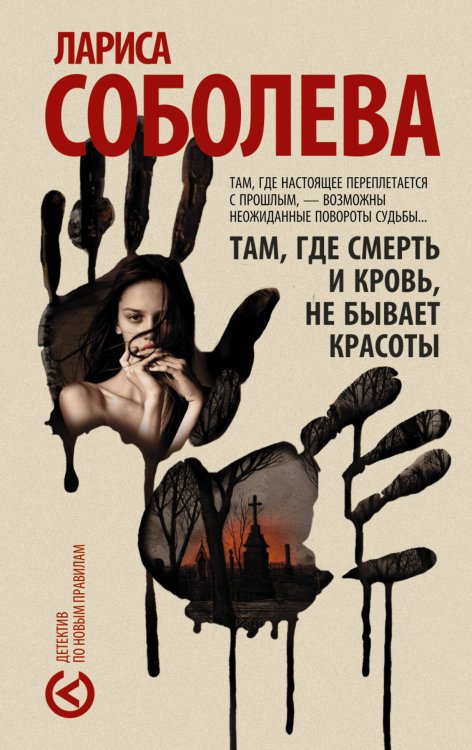 Обложка книги «Там, где смерть и кровь, не бывает красоты» — Соболева Лариса Павловна, ISBN 9785170948581