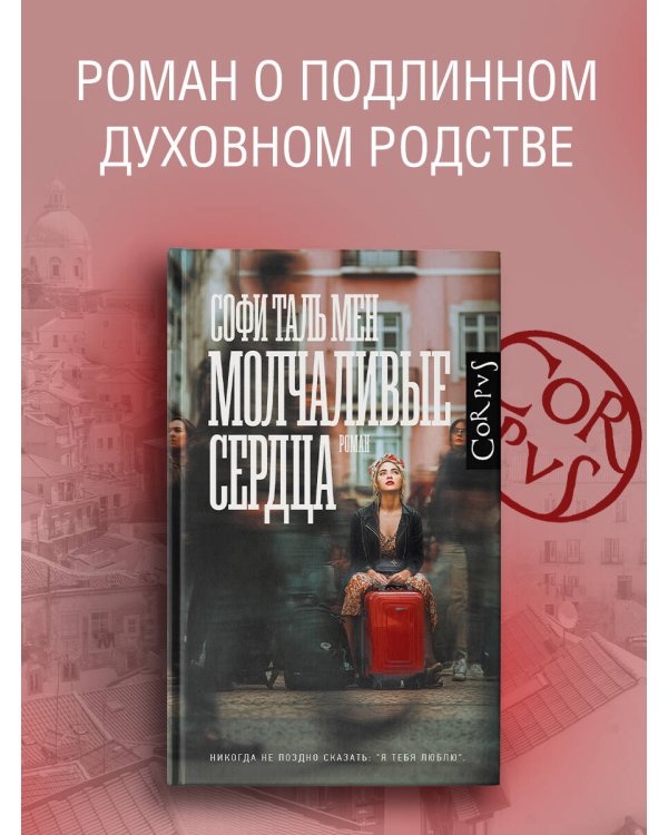 Молчаливые сердца