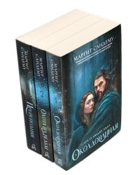 Люди льда: Т. 1-3 (комплект из 3-х книг). Сандему М.