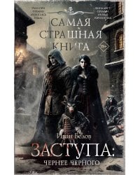 Самая страшная книга. Заступа: Чернее черного