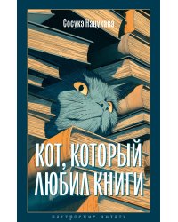 Кот, который любил книги
