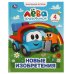 Грузовичок Лёва. Новые изобретения.  Мультяшные истории А4. 197х255 мм., 32 стр. Умка в кор.15шт