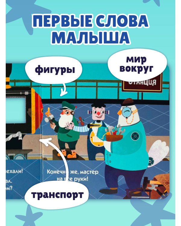 Загляни в окошко! Поехали!