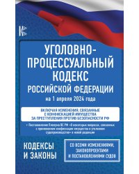 Уголовно-процессуальный кодекс Российской Федерации на 1 апреля 2024 года + Постановление Пленума Верховного Суда РФ "О некоторых вопросах, связанных с применением конфискации имущества в уголовном судопроизводстве"