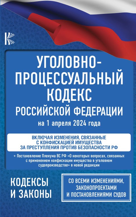 Уголовно-процессуальный кодекс Российской Федерации на 1 апреля 2024 года + Постановление Пленума Верховного Суда РФ "О некоторых вопросах, связанных с применением конфискации имущества в уголовном судопроизводстве"