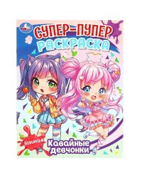 Кавайные девчонки. Супер-пупер раскраска. 195х255 мм. Скрепка. 16 стр. Умка в кор.50шт