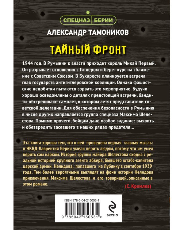 Тайный фронт