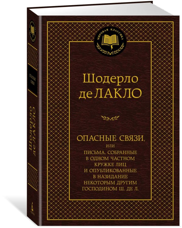 Дополнительное изображение книги «Опасные связи»
