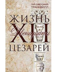 Жизнь двенадцати цезарей