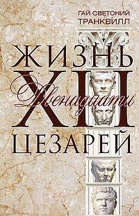 Жизнь двенадцати цезарей