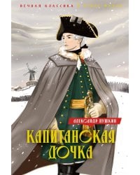 Капитанская дочка. Дубровский