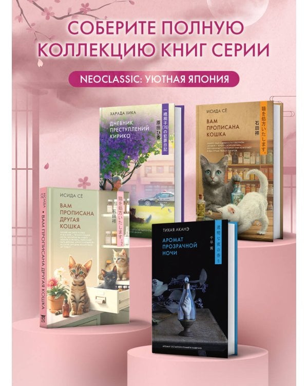 Дополнительное изображение книги «Вам прописана другая кошка»