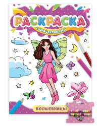 РАСКРАСКА С БРАСЛЕТИКАМИ. ВОЛШЕБНИЦЫ
