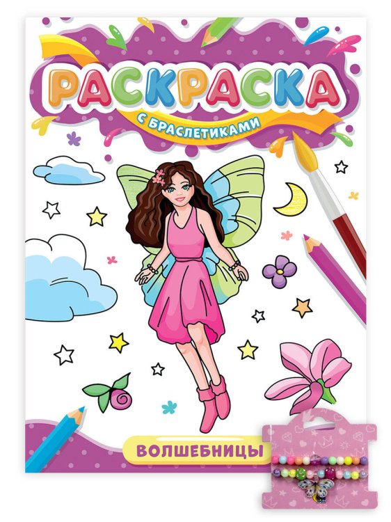 СЕРИЯ: РАСКРАСКА С БРАСЛЕТИКАМИ в пакете, мелов.обл. 197х275 (Проф-Пресс) РАСКРАСКА С БРАСЛЕТИКАМИ. ВОЛШЕБНИЦЫ