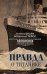 Правда о «Титанике». Участники драматических событий о величайшей морской катастрофе