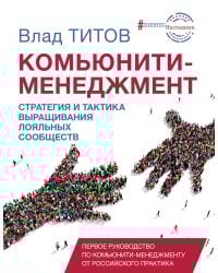 Комьюнити менеджмент