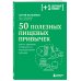 50 полезных пищевых привычек