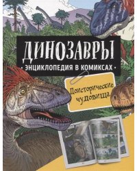 Динозавры. Энциклопедия в комиксах. ДОИСТОРИЧЕСКИЕ ЧУДОВИЩА