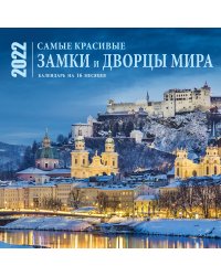 Самые красивые замки и дворцы мира. Календарь настенный на 16 месяцев на 2022 год (300х300 мм)