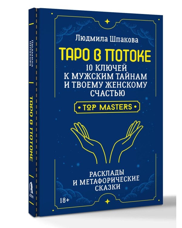 Дополнительное изображение книги «Таро в Потоке: 10 ключей к мужским тайнам и твоему женскому счастью. Расклады и метафорические сказки»