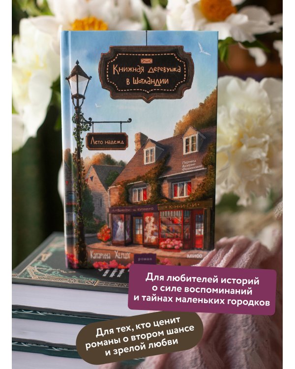 Книжная деревушка в Шотландии. Лето надежд