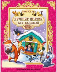 ЧИТАЮ САМ. ЛУЧШИЕ СКАЗКИ ДЛЯ МАЛЫШЕЙ