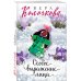 Секреты женского счастья. Проза Веры Колочковой (обложка) Особое выражение лица