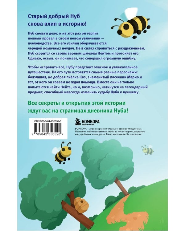 Дневник Нуба из Роблокс. Симулятор пчеловода. Книга 2