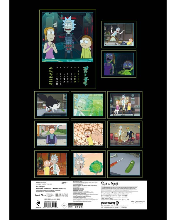 Рик и Морти. Настенный календарь-постер на 2023 год (315х440 мм)