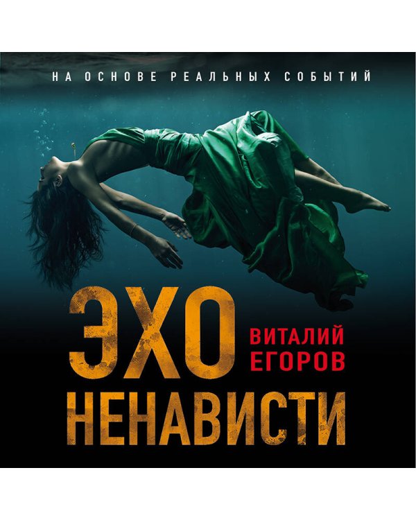 Эхо ненависти