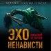 Детектив-реконструкция. Написан офицером полиции (обложка) Эхо ненависти