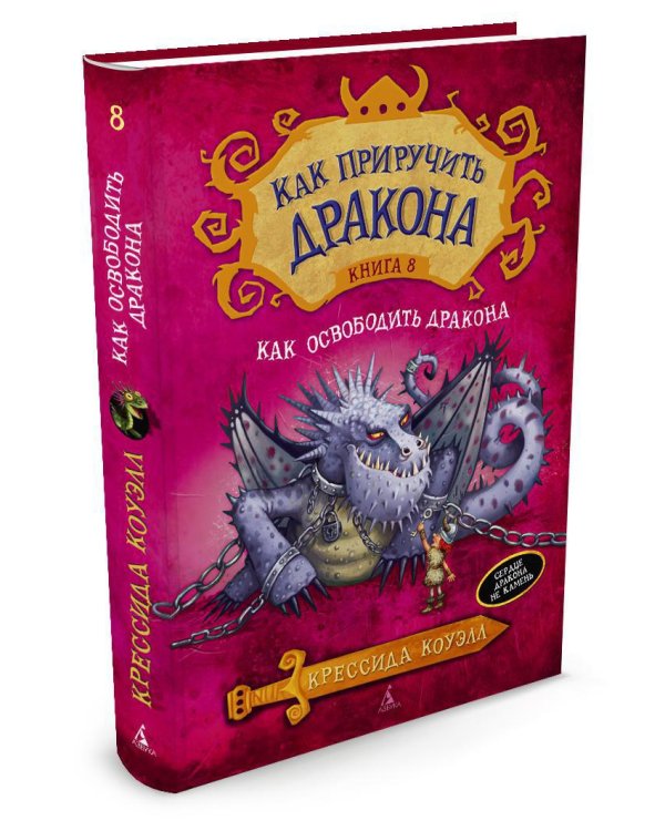 Как приручить дракона. Кн.8. Как освободить дракона
