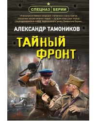 Тайный фронт