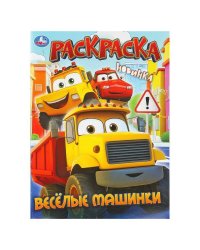 Весёлые машинки. Раскраска. 214х290 мм. Скрепка. 16 стр. Умка в кор.50шт
