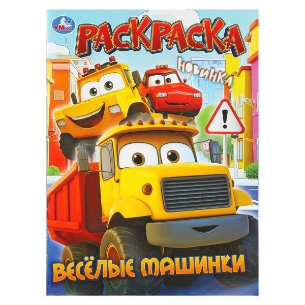 Обложка книги «Весёлые машинки. Раскраска. 214х290 мм. Скрепка. 16 стр. Умка в кор.50шт», ISBN 9785506111726