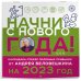 Начни с нового года! Календарь настенный от Андрея Беловешкина на 2023 год (300х300 мм)