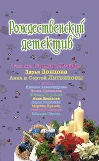 Обложка книги «Смертельный контакт» — Ливадный Андрей Львович, ISBN 9785699315802