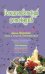 Обложка книги «Смертельный контакт» — Ливадный Андрей Львович, ISBN 9785699315802