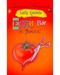 Если вы не влюблены