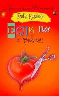 Обложка книги «Если вы не влюблены» — Куликова Галина Михайловна, ISBN 9785170568567
