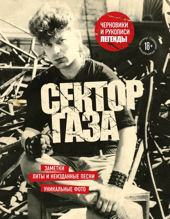 Герои поколения: истории звезд русского рока Сектор Газа. Черновики и рукописи легенды. Заметки, хиты и неизданные песни, уникальные фото