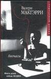 Обложка книги «Биочасы» — Макгэрри Валери, ISBN 5170208359