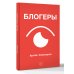 Блогеры
