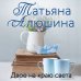 Еще раз про любовь. Романы Т. Алюшиной. Новое оформление (обложка) Двое на краю света